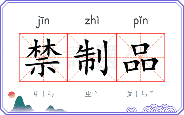 禁制品