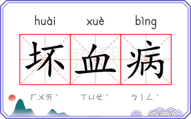 坏血病