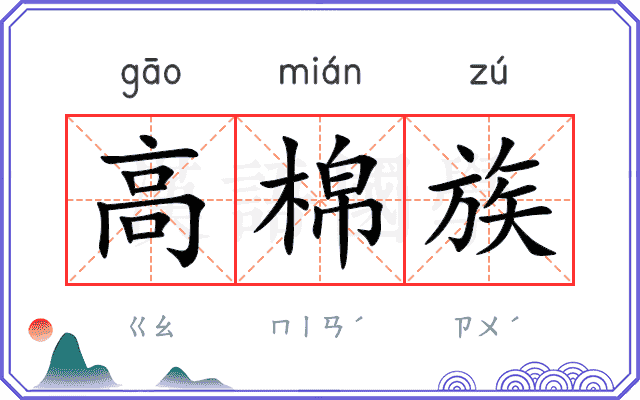 高棉族