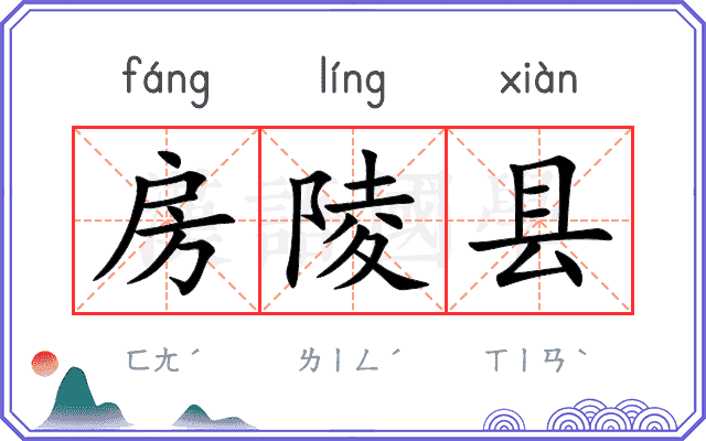 房陵县