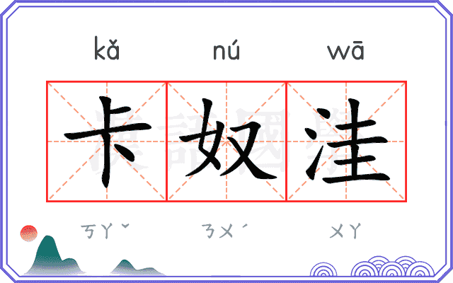 卡奴洼