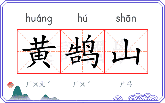 黄鹄山