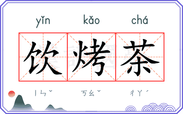 饮烤茶