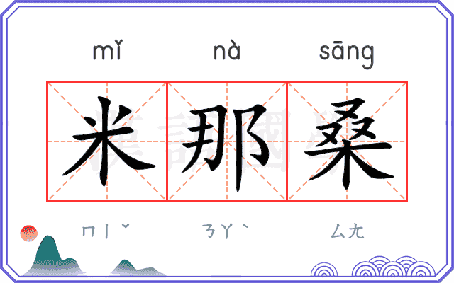 米那桑