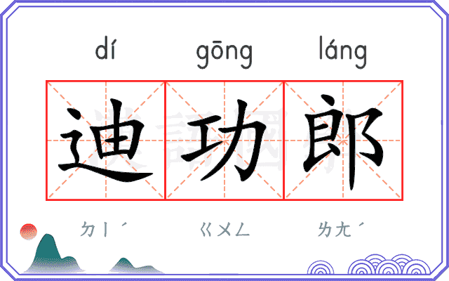 迪功郎