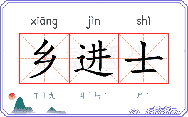 乡进士