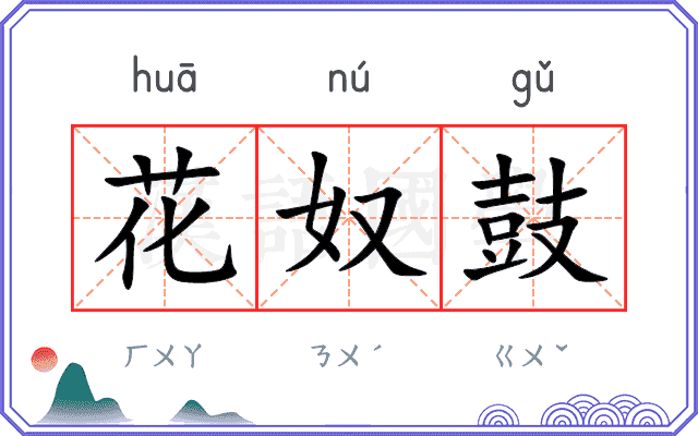 花奴鼓