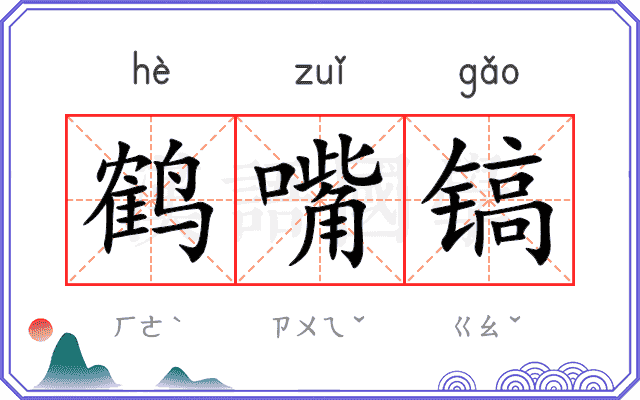鹤嘴镐