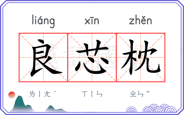 良芯枕