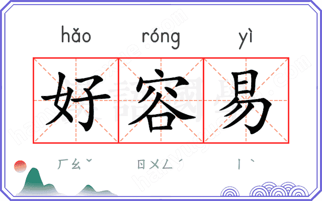 好容易