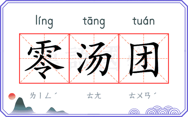 零汤团