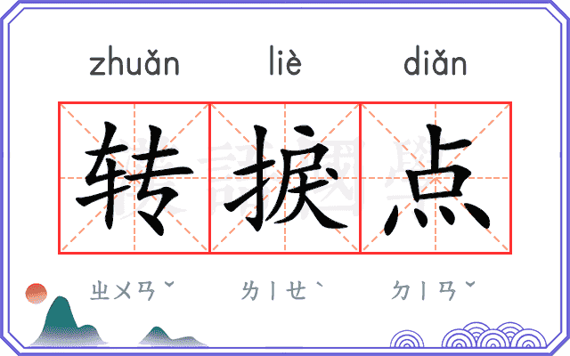 转捩点