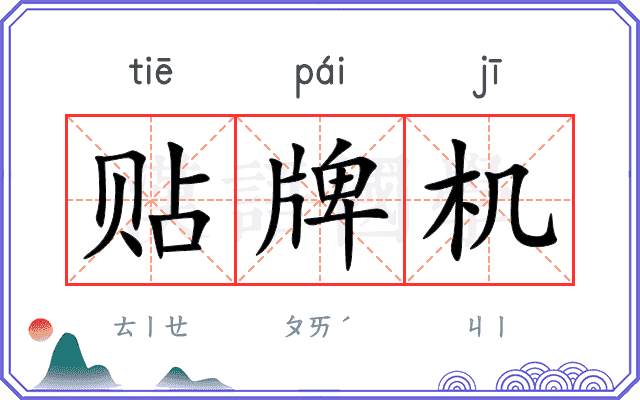 贴牌机