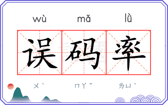 误码率