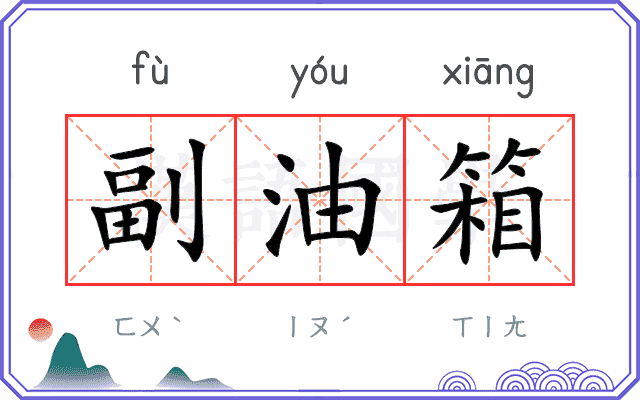 副油箱