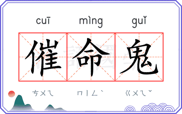 催命鬼