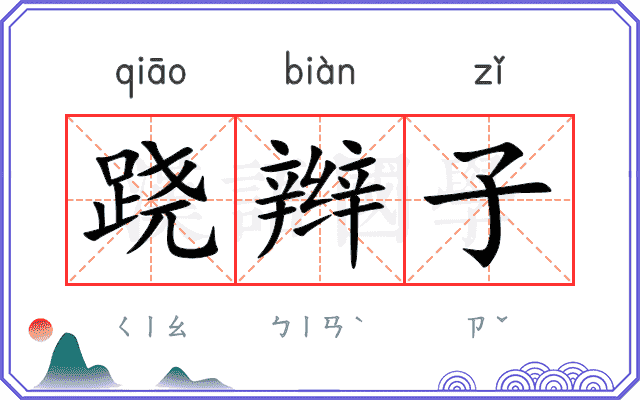 跷辫子
