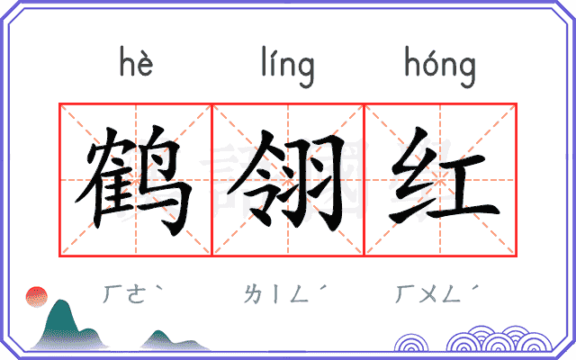 鹤翎红
