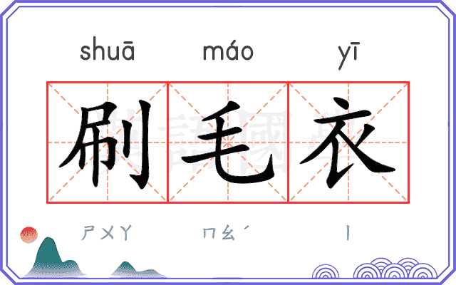 刷毛衣