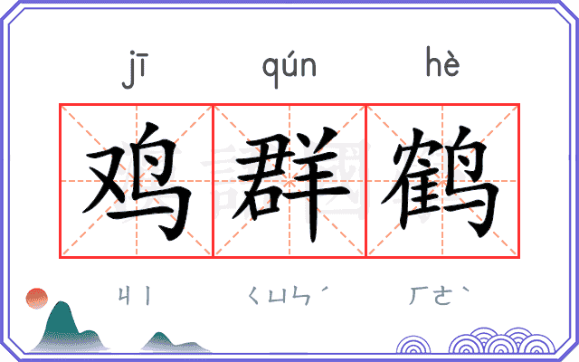 鸡群鹤