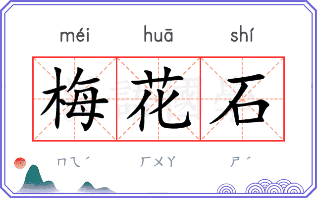梅花石