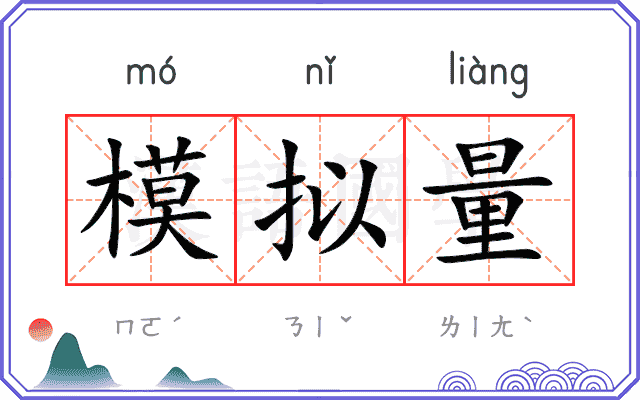 模拟量