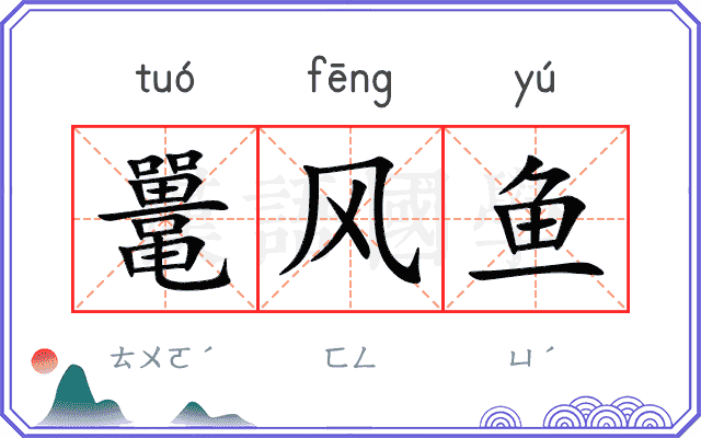 鼍风鱼