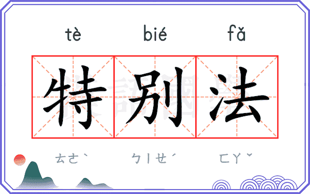 特别法