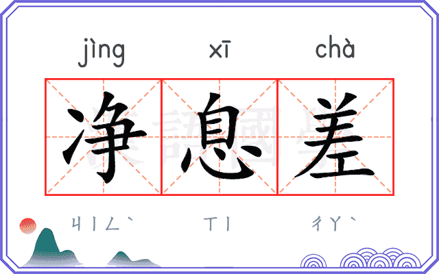 净息差
