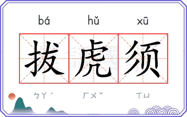 拔虎须