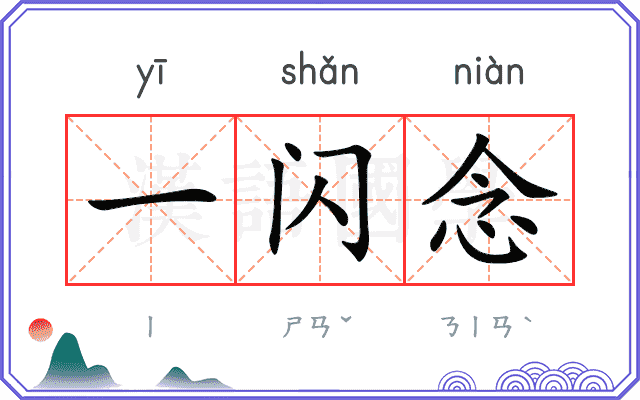 一闪念