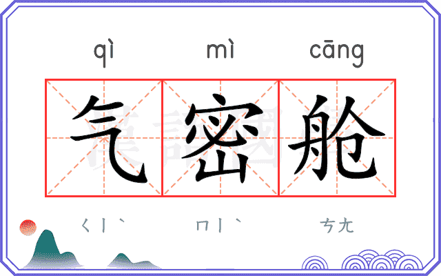 气密舱