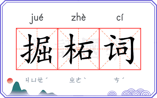 掘柘词