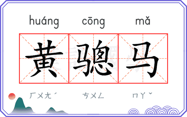 黄骢马