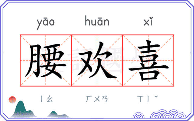 腰欢喜