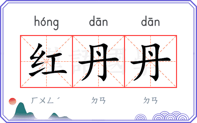 红丹丹