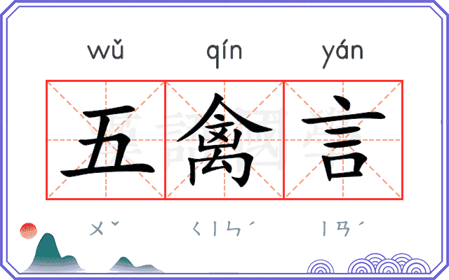 五禽言