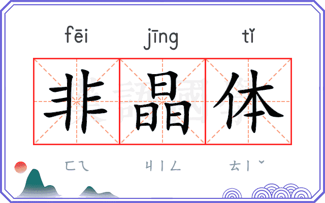 非晶体