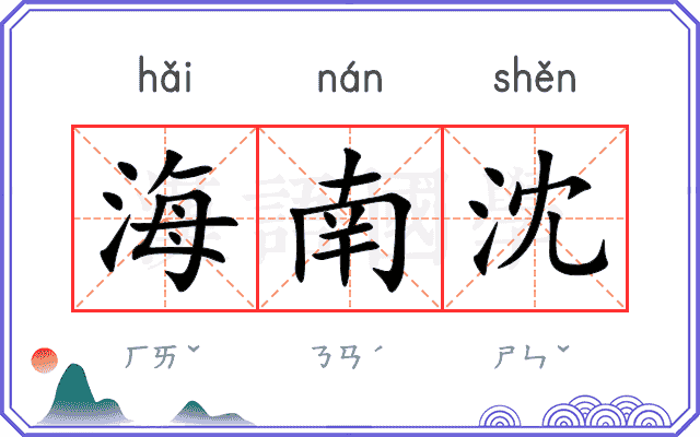 海南沈