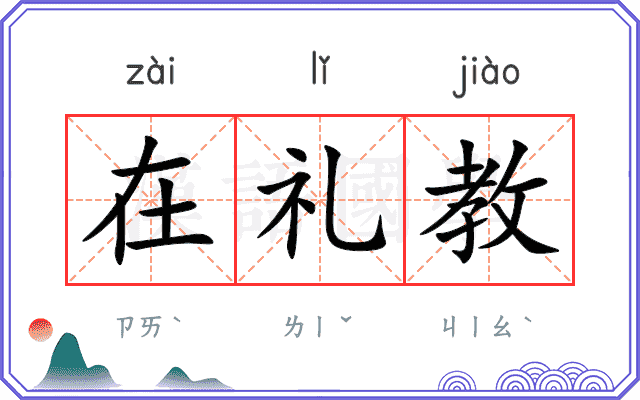 在礼教