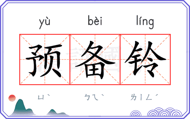 预备铃