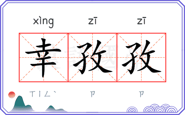 幸孜孜