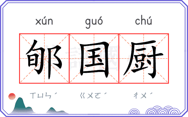 郇国厨
