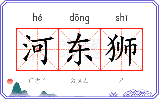 河东狮