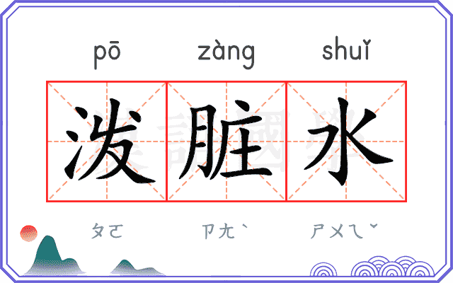 泼脏水