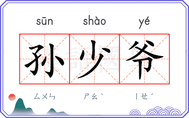 孙少爷