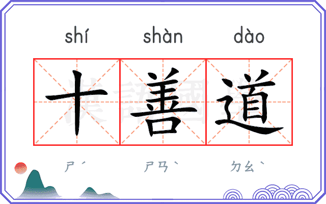 十善道