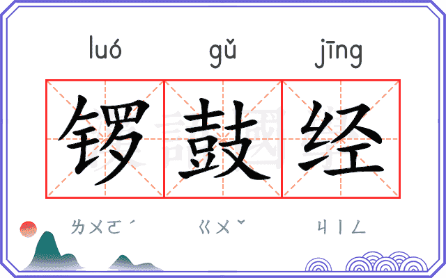 锣鼓经