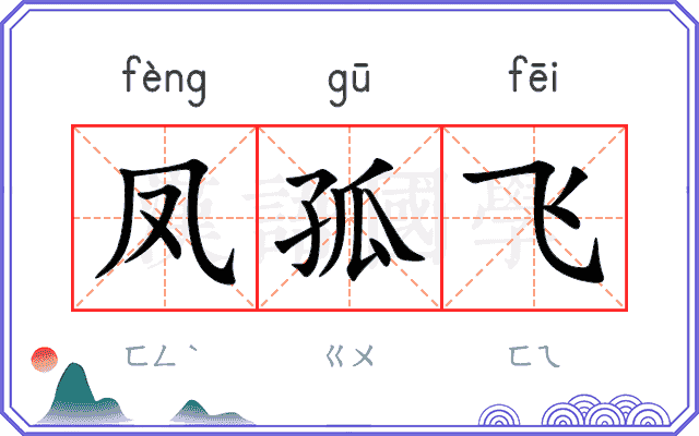 凤孤飞