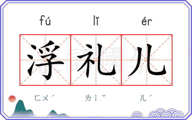 浮礼儿